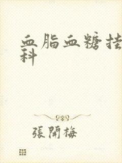 血脂血糖挂什么科