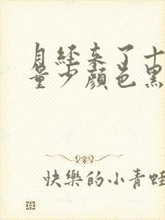 月经来了十多天量少颜色黑褐色是什么原因