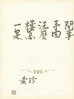 一楼洗手间反水是怎么回事