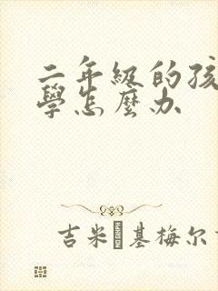 二年级的孩子厌学怎么办