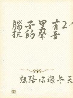 脑子里有2个对抗的声音