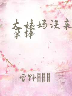 大姨妈没来测验孕棒