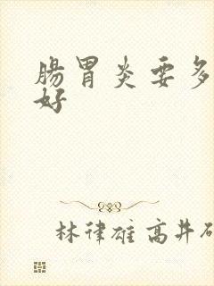 肠胃炎要多久能好