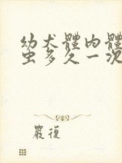 幼犬体内体外驱虫多久一次