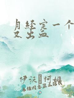 月经完一个星期又出血