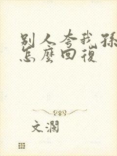 别人夸我孙子该怎么回复