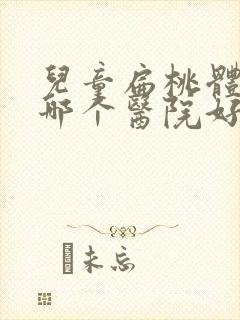 儿童扁桃体肿大哪个医院好