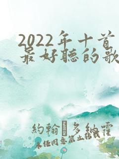 2022年十首最好听的歌