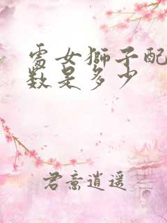 处女狮子配对指数是多少