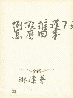 例假推迟7天是怎么回事