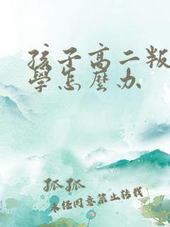 孩子高二叛逆厌学怎么办