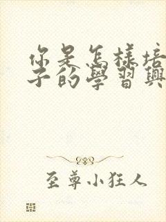 你是怎样培养孩子的学习兴趣的