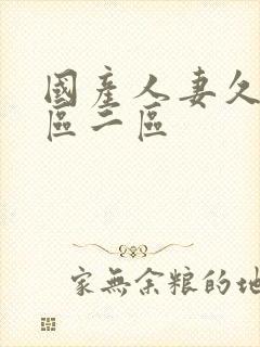 国产人妻久久一区二区