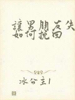 让男朋友失望了如何挽回