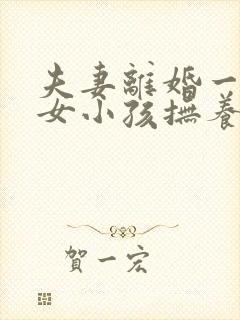 夫妻离婚一男一女小孩抚养权怎么判