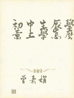 初中生厌学不愿意上学怎么办