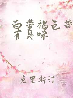 白带褐色带血丝有臭味