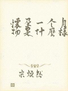 怀孕一个月分泌物是什么样的