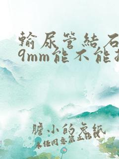 输尿管结石0.9mm能不能排出去