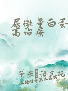 尿微量白蛋白升高治疗