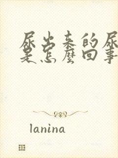 尿出来的尿有血是怎么回事