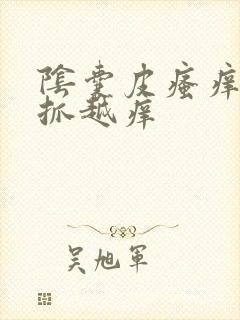 阴囊皮瘙痒 越抓越痒