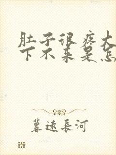 肚子很疼大姨妈下不来是怎么回事