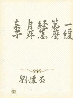 来月经第一天肚子疼怎么缓解痛经