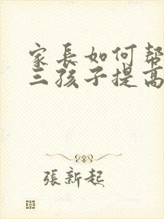 家长如何帮助初三孩子提高成绩