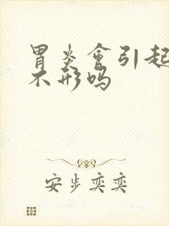 胃炎会引起大便不形吗