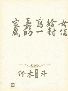 家长写给女儿十岁的一封信