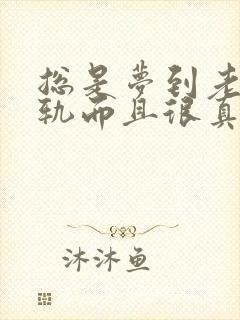 总是梦到老婆出轨而且很真实怎么回事