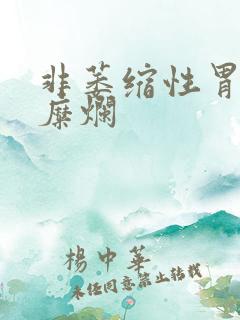 非萎缩性胃炎半糜烂