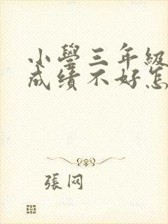 小学三年级语文成绩不好怎么提高