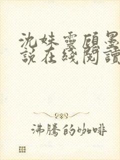 沈姝灵顾墨瑾小说在线阅读