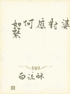 如何应对婆媳关系