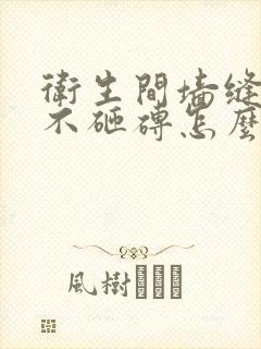 卫生间墙缝漏水不砸砖怎么处理