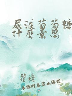 尿液葡萄糖4+什么意思