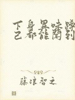 下身异味蹲着自己都能闻到臭