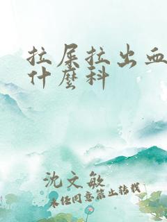 拉屎拉出血是挂什么科