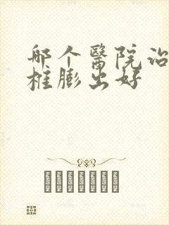 哪个医院治疗腰椎膨出好