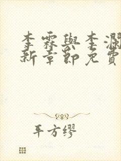 李霖与李澜的最新章节免费阅读