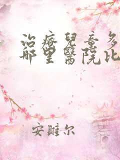 治疗儿童多动症哪里医院比较好