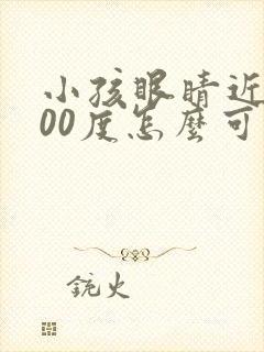 小孩眼睛近视300度怎么可以恢复