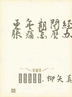 更年期闭经乳房胀痛怎么办