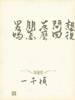 男朋友问想我了吗怎么回复高情商