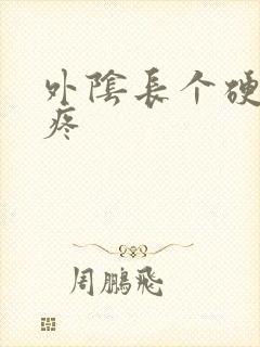 外阴长个硬疙瘩疼