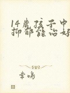 14岁孩子中度抑郁能治好吗