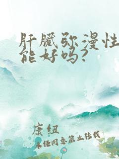 肝脏弥漫性改变能好吗?