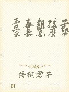 青春期孩子抑郁家长怎么帮助孩子呢